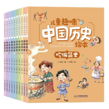 儿童趣味中国历史绘本 全10册 写给孩子的中国历史 儿童版生活简史 Q版历史生活常识习俗故事 历史百科中国史 小学生课外书