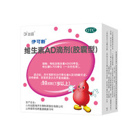 伊可新 维生素AD滴剂（胶囊型）50粒 x 2盒 【3月装】