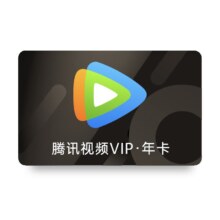 双11狂欢:腾讯视频会员年卡