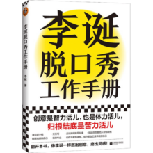 李诞脱口秀工作手册（李诞分享创作经验！创意是智力活，也是体力活，归根结底是苦力活）