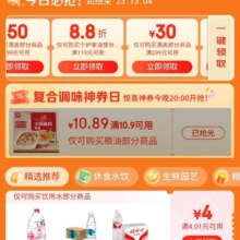 京东超市领卷中心，领取复合调味神卷日10.9-10.89粮油神卷，晚八点开始！