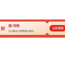 即享好券：京东 生活小家电 9折券