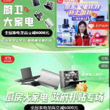 促销活动：京东 厨房大家电国补会场 国补告急 补贴即将到期！欲购从速！