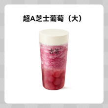 微信小程序：GOOD ME 古茗 果茶-超A芝士葡萄（大）1杯
