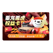 京东乘龙震虎京东汽车权益卡 兑换开卡享26项福利 价值1618