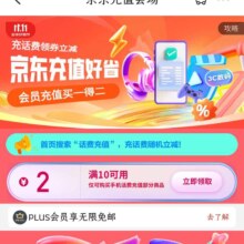 京东 话费充值会场 充值好省 领10-2元话费充值优惠券