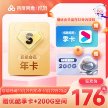 双11狂欢、20点开始：百度网盘 超级会员年卡+优酷季卡+200g容量扩容