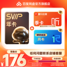 双11狂欢：百度网盘SVIP年卡12个月 +喜马拉雅会员季卡+ 听记会员月卡