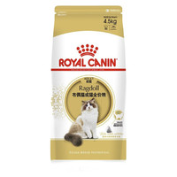 ROYAL CANIN 皇家 RA32布偶猫成猫猫粮 4.5kg