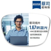 ZEISS 蔡司 1.67超薄防蓝光树脂镜片*2片+纯钛镜架多款可选（可升级FILA斐乐/SEIKO精工镜架）