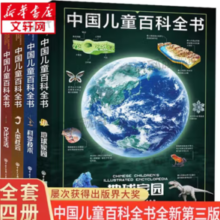 《中国儿童百科全书》（第三版、套装共4册）