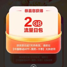 中国移动X四季度唯品会 领取2G流量