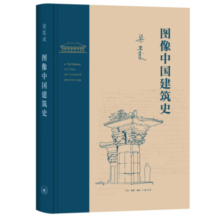 图像中国建筑史（精装）（梁思成作品系列）