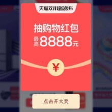 淘宝 天猫双十一超级发布 抽奖赢最高8888元购物红包