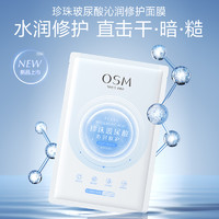 OSM 欧诗漫 玻尿酸沁润修护面膜25ml*2片