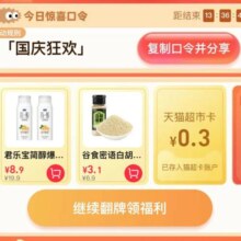 天猫超市 右侧浮窗“惊喜口令”-输入口令 国庆狂欢  可领随机猫超卡