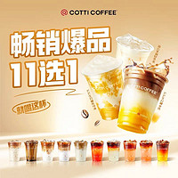 库迪 畅销爆品11选1 单杯电子券 直充到账 全国通用