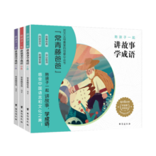 常青藤爸爸陪孩子一起讲故事学成语(共3册)：附赠音频，小学生成语故事书