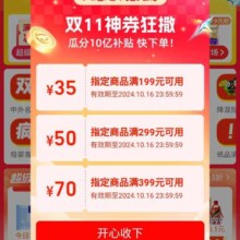 即享好券：淘宝 双十一狂撒券 进入弹窗领取199-35/299-50/399-70优惠券！