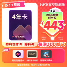 14号20点、88VIP：WPS 大会员 4年卡