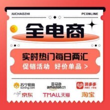 今日汇总：全电商 今日哪些单品有好价？今日热卖榜推荐