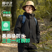 雪中飞 三合一情侣款冲锋衣羽绒服 （含羽绒内胆）