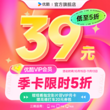 官方直充 优酷土豆视频vip 3个月 填手机号 秒到账