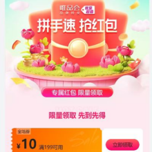 即享好券：唯品会 满199-10元优惠劵