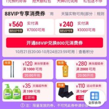 淘宝 双十一88VIP领取800消费券 速度领取