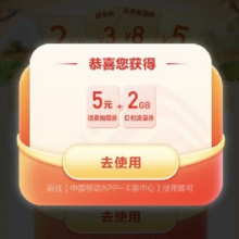 中国移动 移起拾秋赢好礼 领话费券/流量券