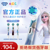 Oral-B 欧乐B 儿童电动牙刷头3支装冰雪奇缘 适用D103KD100KPro1kidsEB10/EB10S-3K软毛刷头