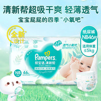 Pampers 帮宝适 清新帮纸尿裤NB46片 尿裤尿不湿 超薄透气 干爽