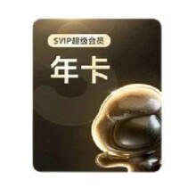 百度网盘SVIP会员年卡+2个月超级会员