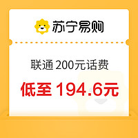 中国联通 200元 12小时内到账