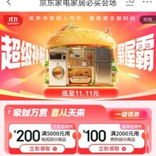 京东 家电家居必买会场  超级补贴  豪屋霜