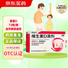 星鲨 维生素D3滴剂72粒 拍4件