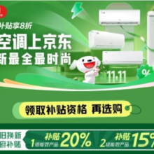 促销活动：京东 空调11.11会场 国补告急 补贴即将到期！欲购从速！