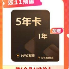 再降价、预售、PLUS：WPS 金山软件 超级会员6年1个月+AI体验卡6个月+帮帮识字季卡