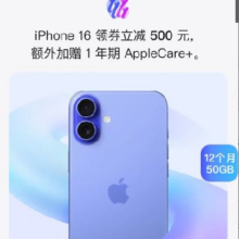 促销活动：京东双11 iphone会场 领取500元iphone16惊喜券 赠送一年APPLECare+