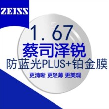 plus会员：ZEISS 蔡司 泽锐镜片1.67防蓝光Plus铂金膜自由环面眼镜片 2片装+蔡司原厂加工/送镜框2选1