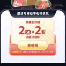 中国移动X饿了么 免费领取4G流量日包券