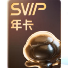 百度网盘 超级会员12个月年卡svip会员