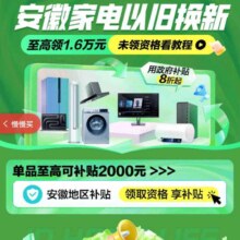 京东 安徽汽车/家电/家装/电动自行车补贴依旧换新会场 至高补贴18000元