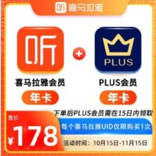 15日0点：喜马拉雅 会员年卡+plus年卡