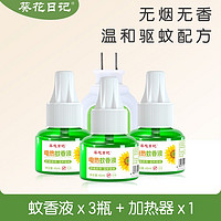 葵花日记家用室内驱蚊液 3液1器