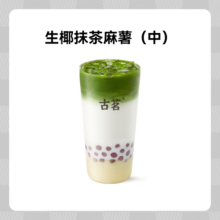 微信小程序：古茗 奶茶 生椰抹茶麻薯 中杯 1杯