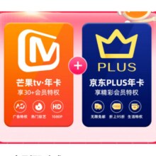 10日0点：芒果TV 会员年卡+京东PLUS年卡