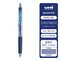 uni 三菱铅笔 三菱（uni）UMN-138彩色中性笔 0.38mm按动双珠啫喱笔日常财务签字笔(替芯UMR-83)（满10送速记本）