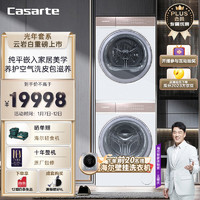 Casarte 卡萨帝 光年白系列 C1 D10W5ELU1 +CGY10FW5EU1 洗烘套装（需付定金20元）