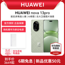 【6期免息 优惠50元】Huawei/华为 nova 13 Pro新款手机官方旗舰店游戏手机数码鸿蒙系统学生老人手机nova12